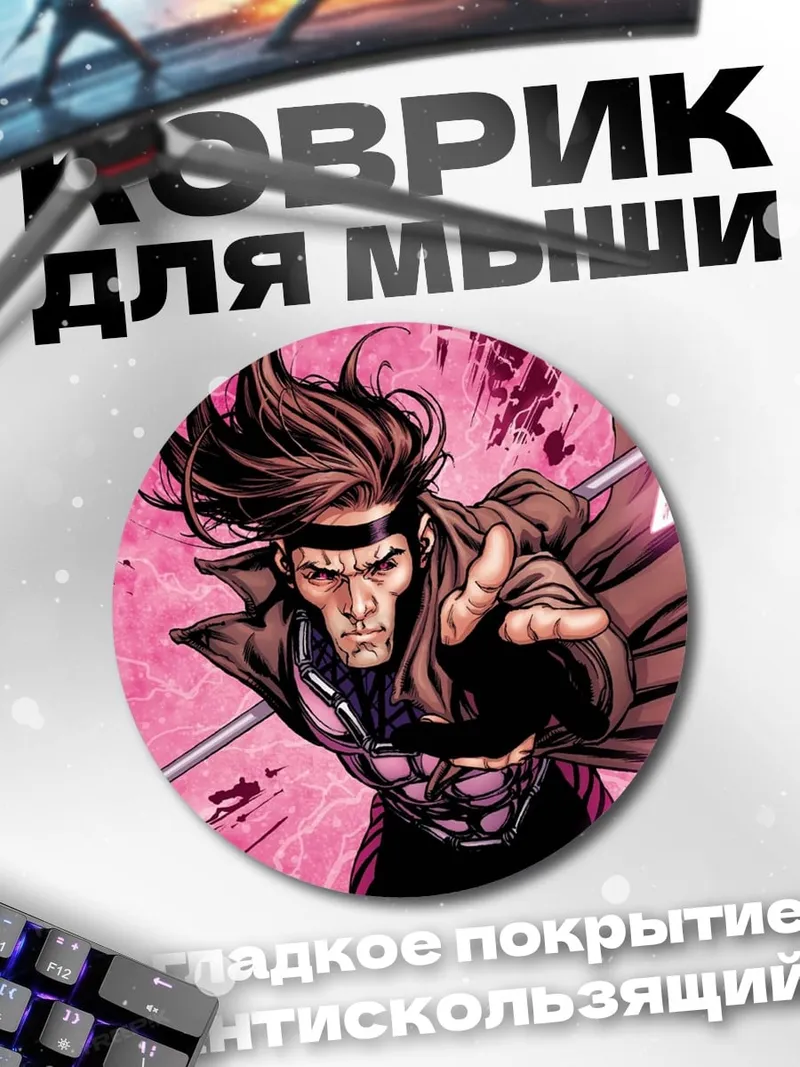 Коврик круглый Гамбит Марвел