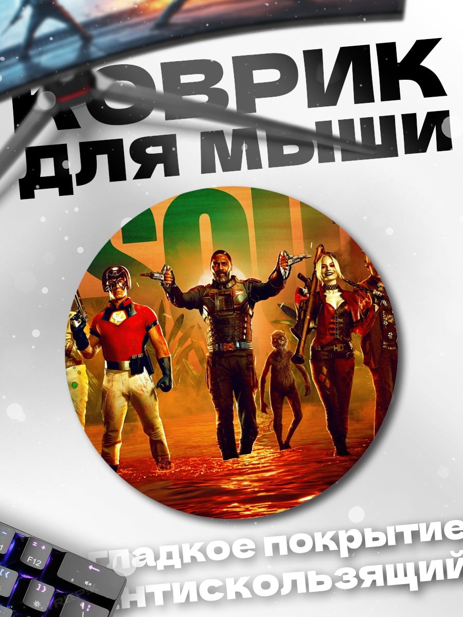 Коврик круглый Отряд Самоубийц