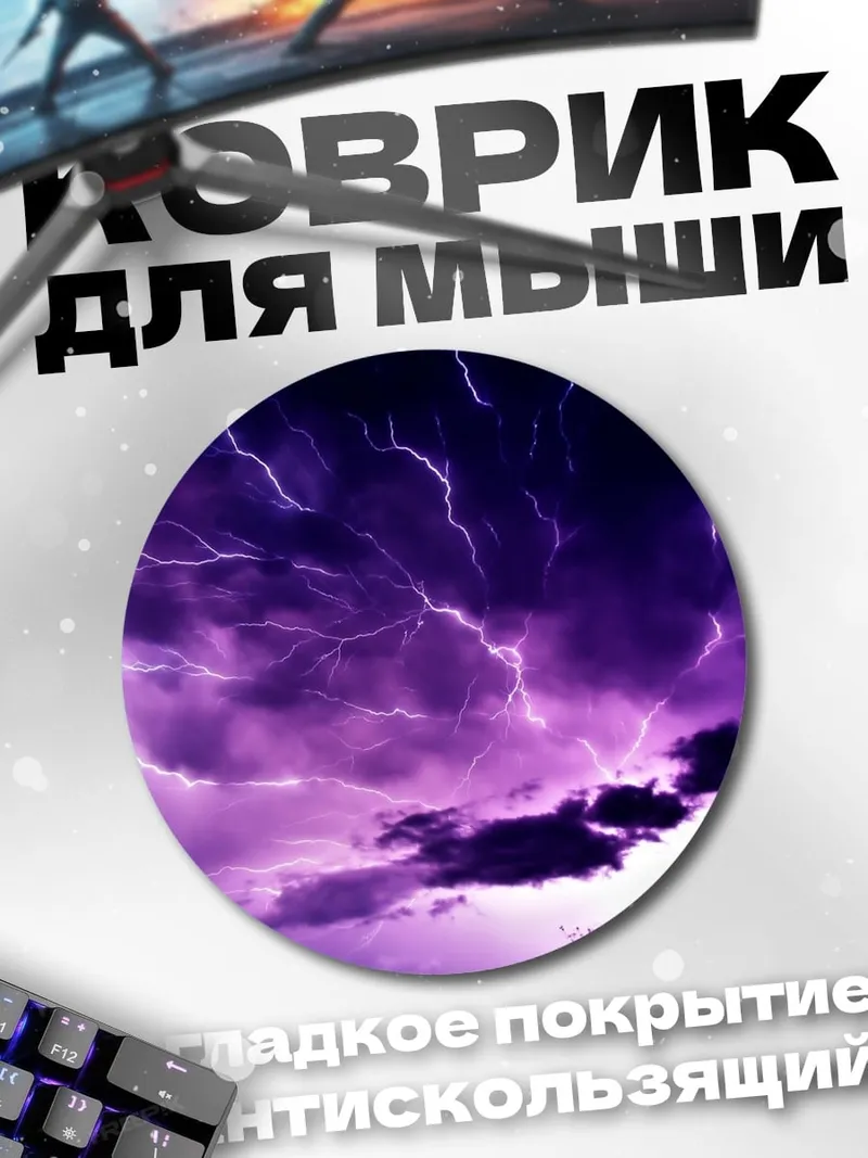Коврик круглый Фиолетовая гроза