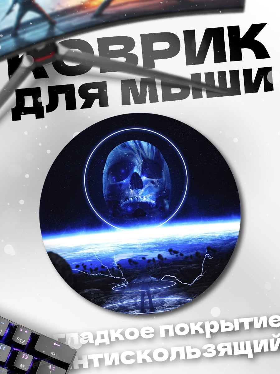Коврик круглый Синий череп