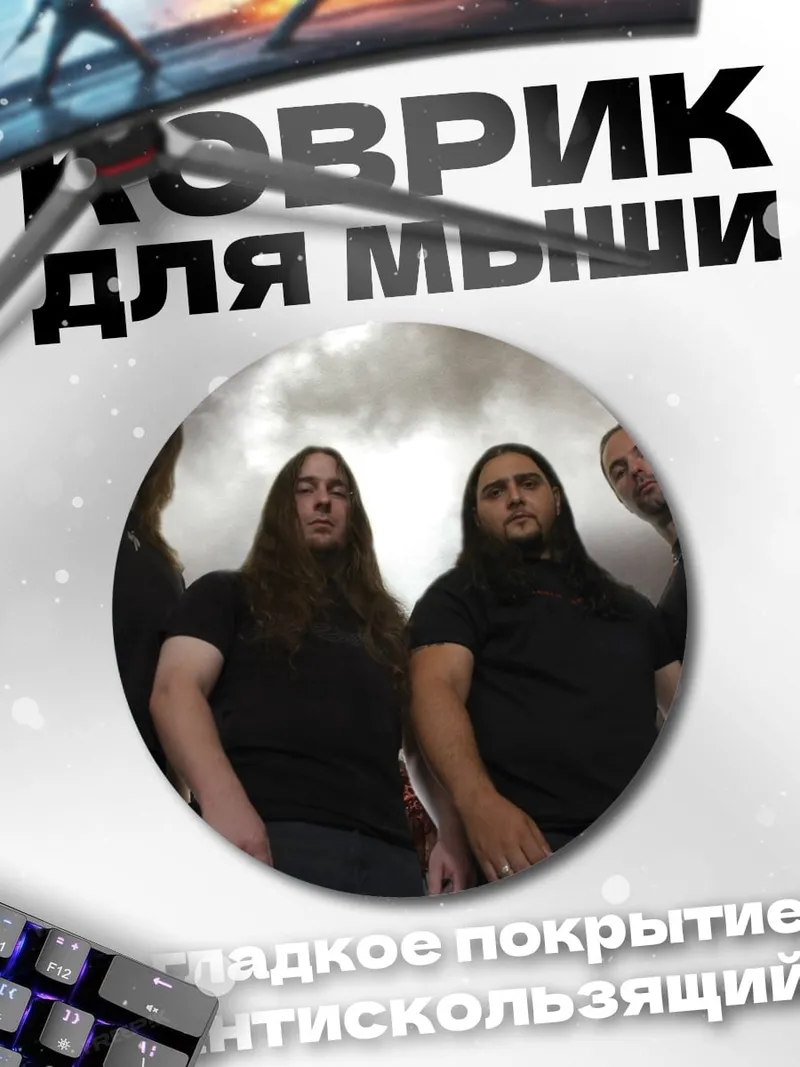 Коврик круглый Металлическая группа