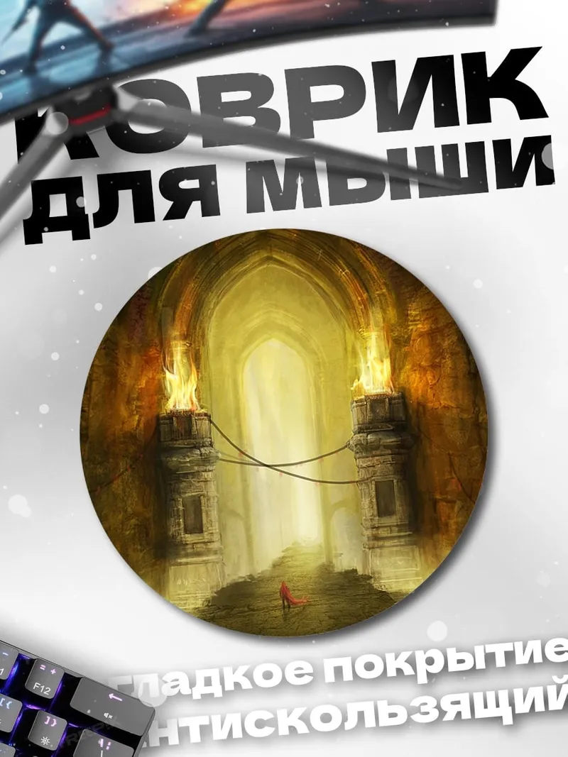 Коврик круглый Подземелье с факелами