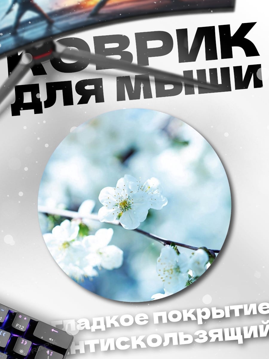 Коврик круглый Цветущая ветка