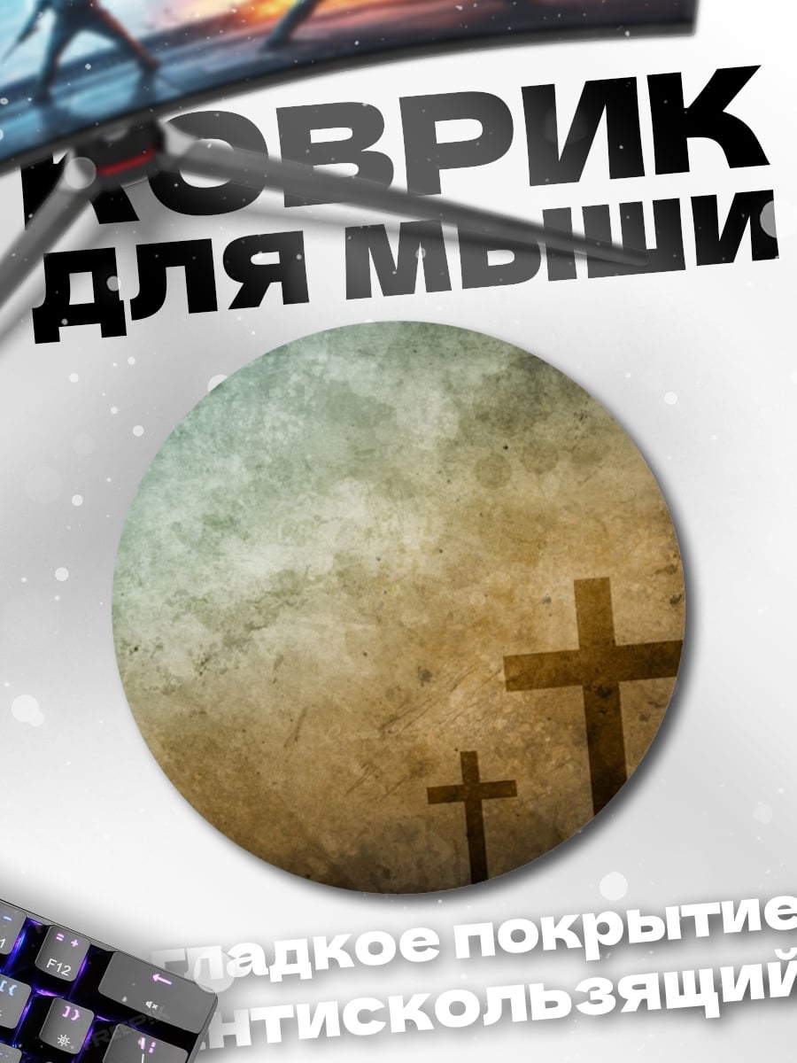 Коврик круглый Три креста