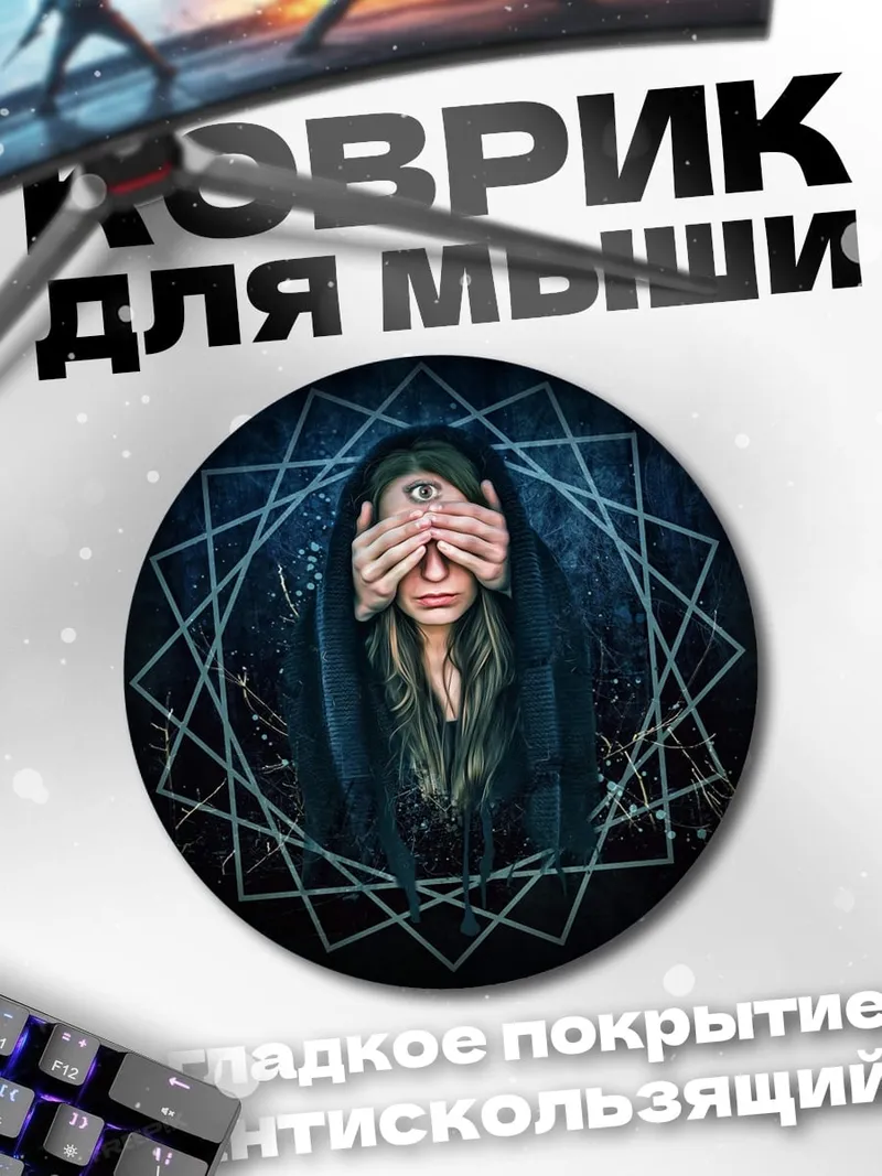 Коврик круглый Всевидящее око
