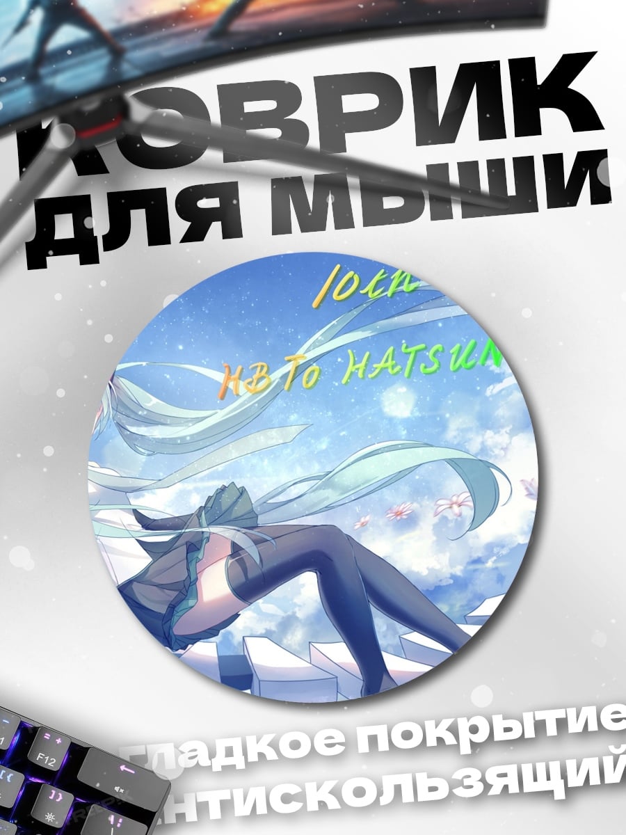 Коврик круглый 10th Anniversary Hatsune Miku