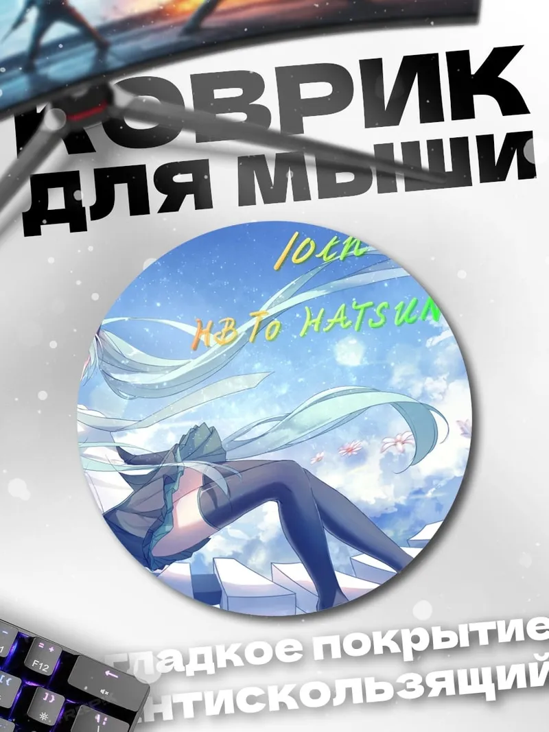 Коврик круглый 10th Anniversary Hatsune Miku