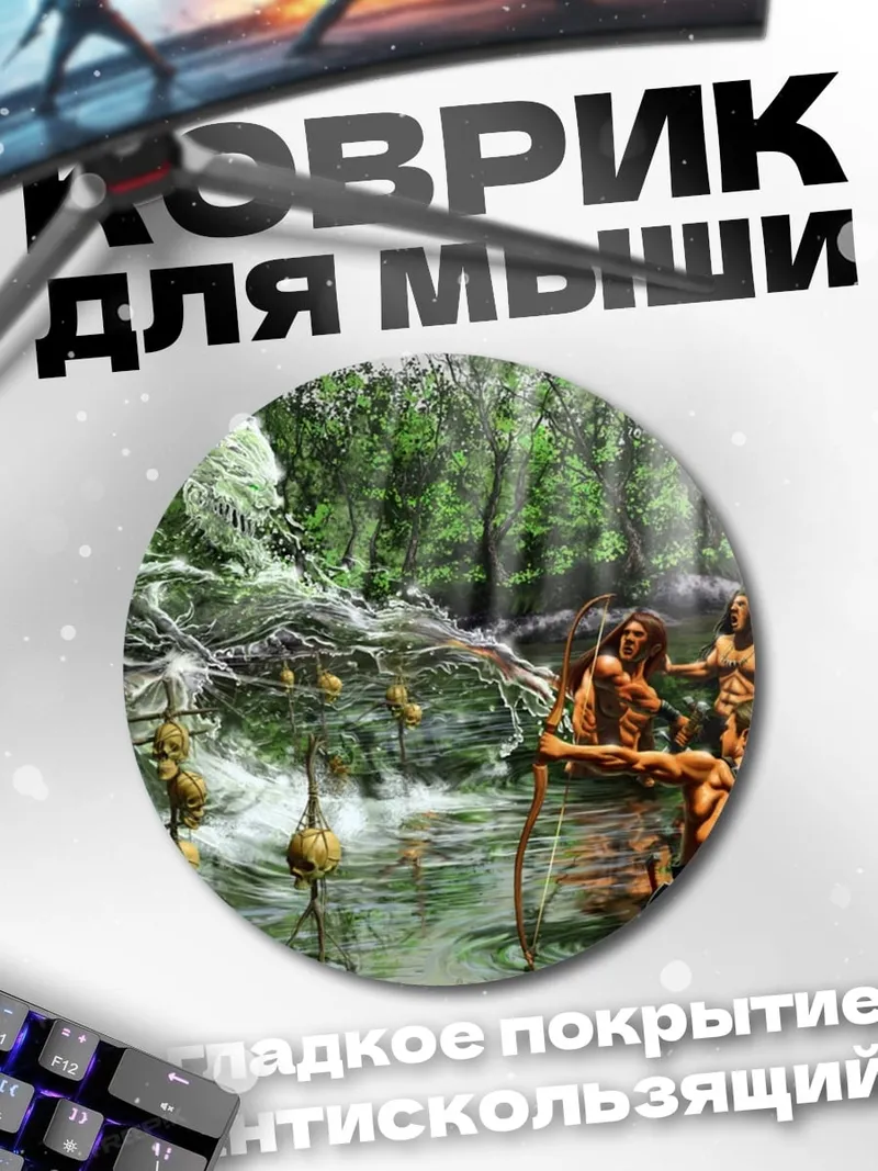 Коврик круглый Охотники в джунглях