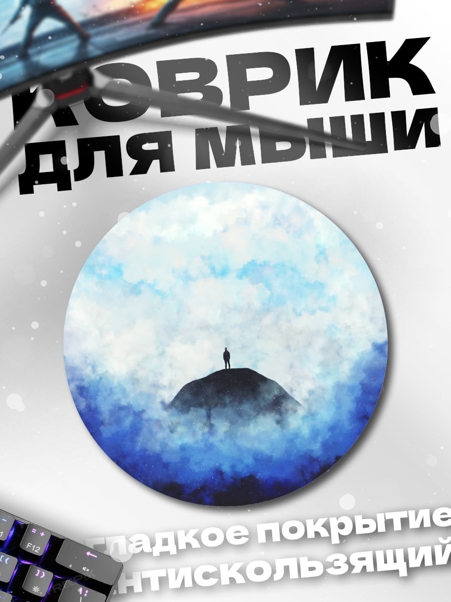 Коврик круглый Одинокий путник на вершине