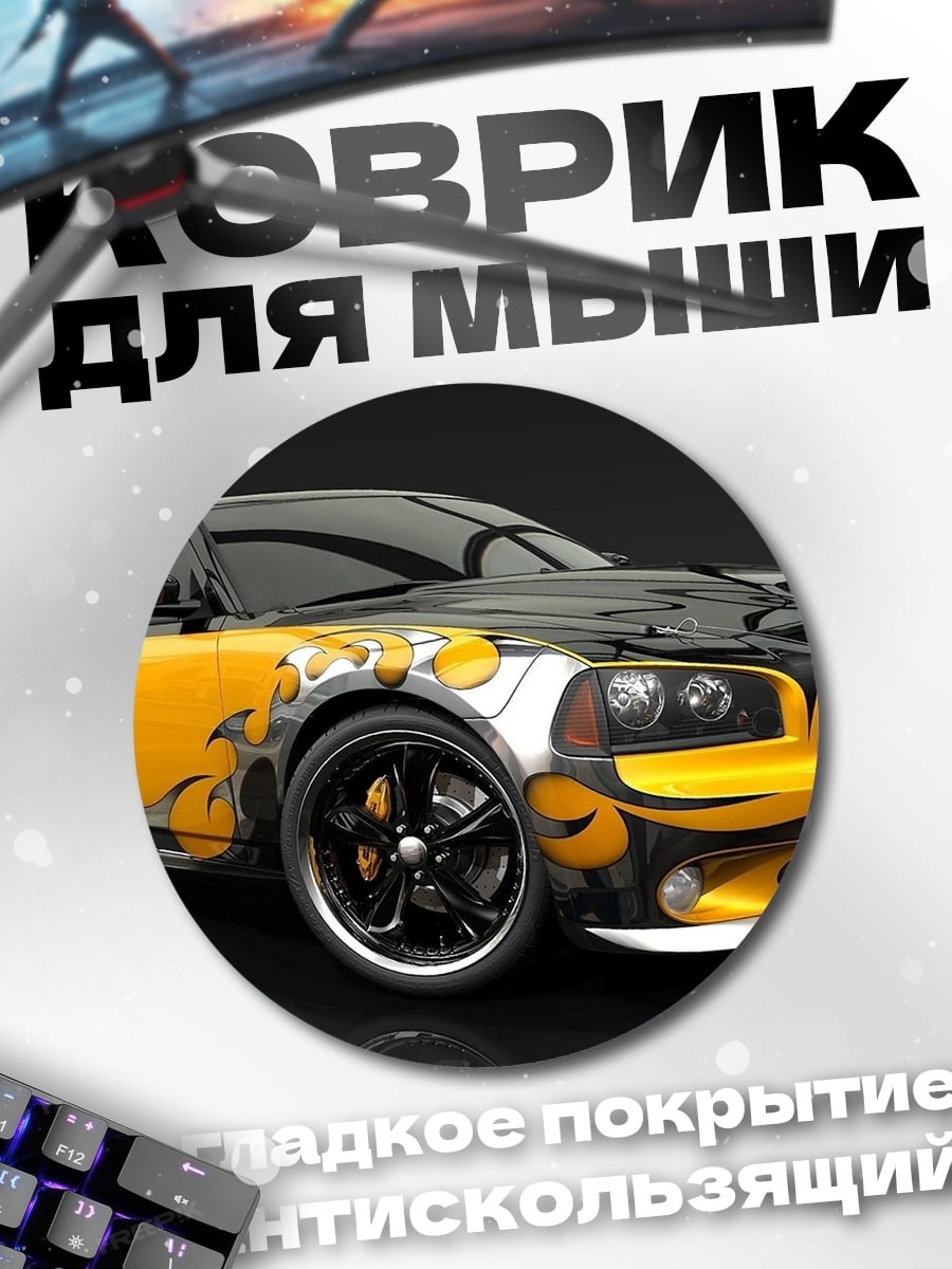 Коврик круглый Заряженный Dodge Charger
