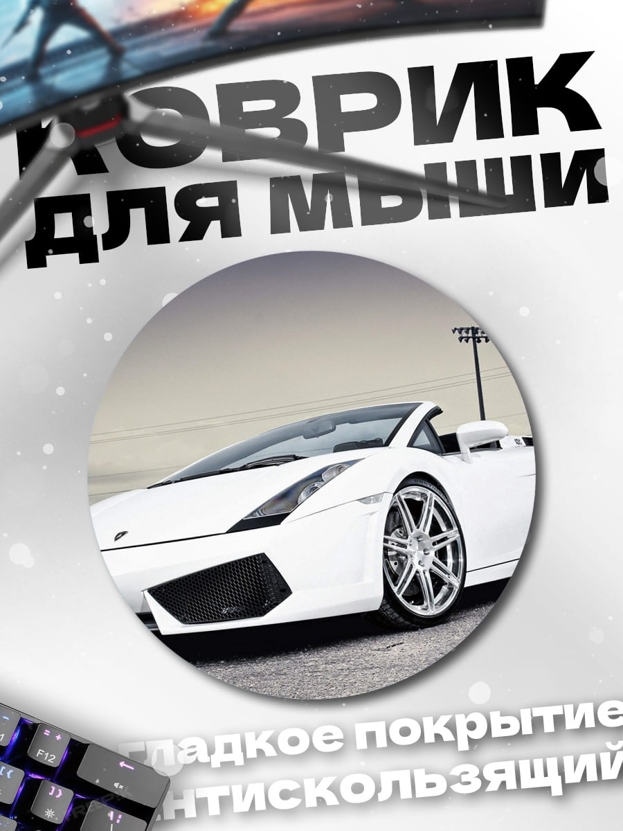 Коврик круглый Белый Lamborghini Gallardo