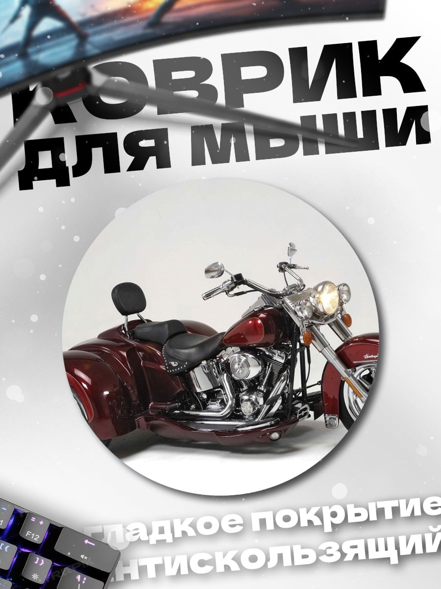 Коврик круглый Красный трицикл Harley