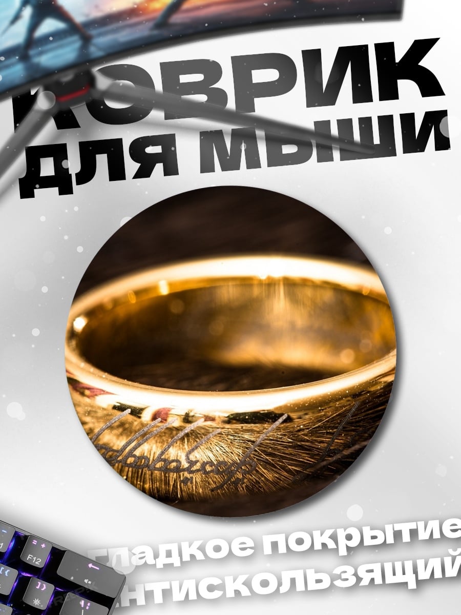 Коврик круглый Золотое кольцо власти