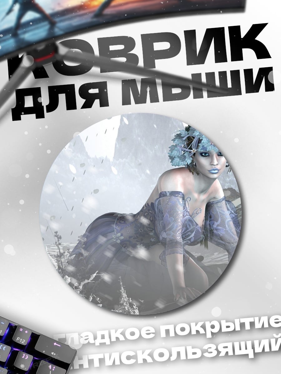 Коврик круглый Ледяная королева зимы