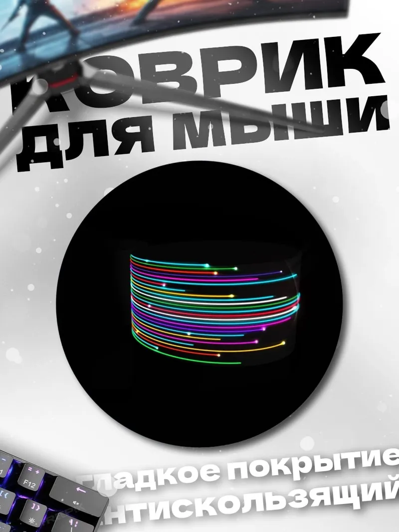 Коврик круглый Неоновые линии
