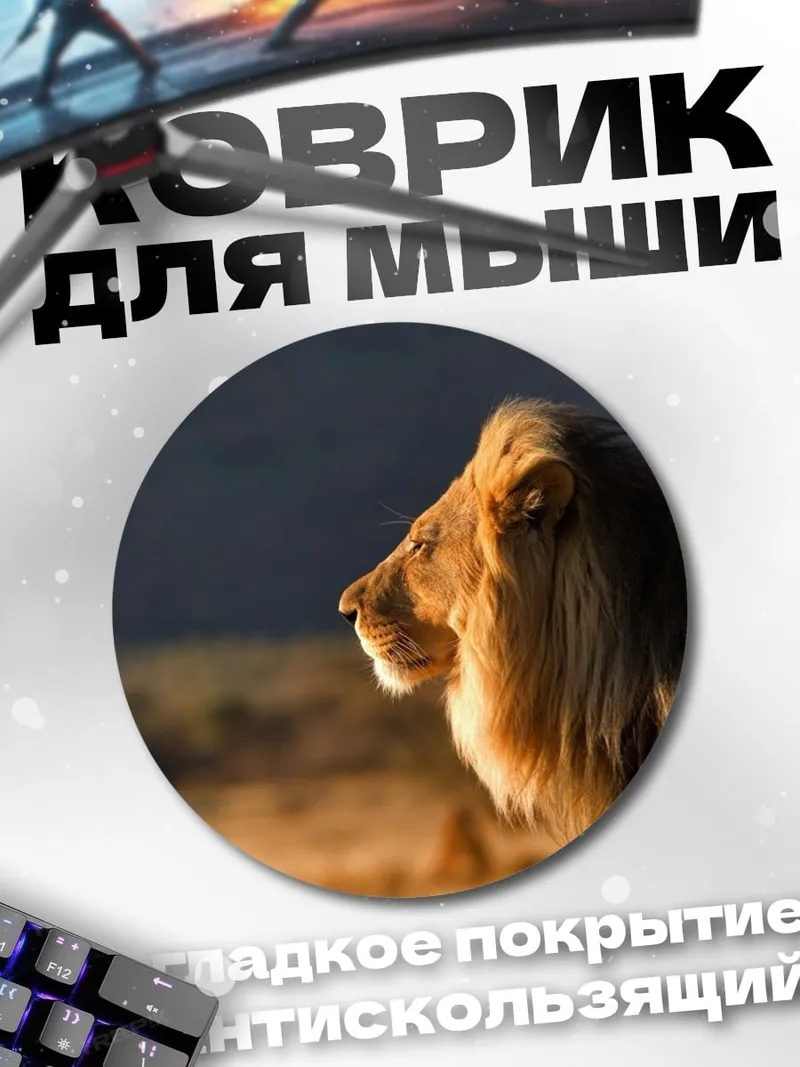 Коврик круглый Царь саванны лев