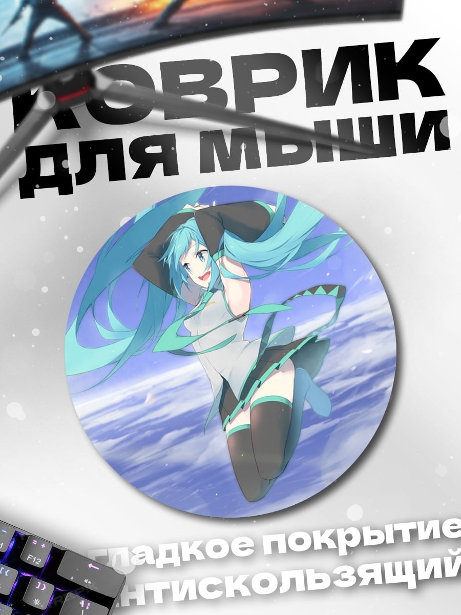 Коврик круглый Аниме девушка Мику