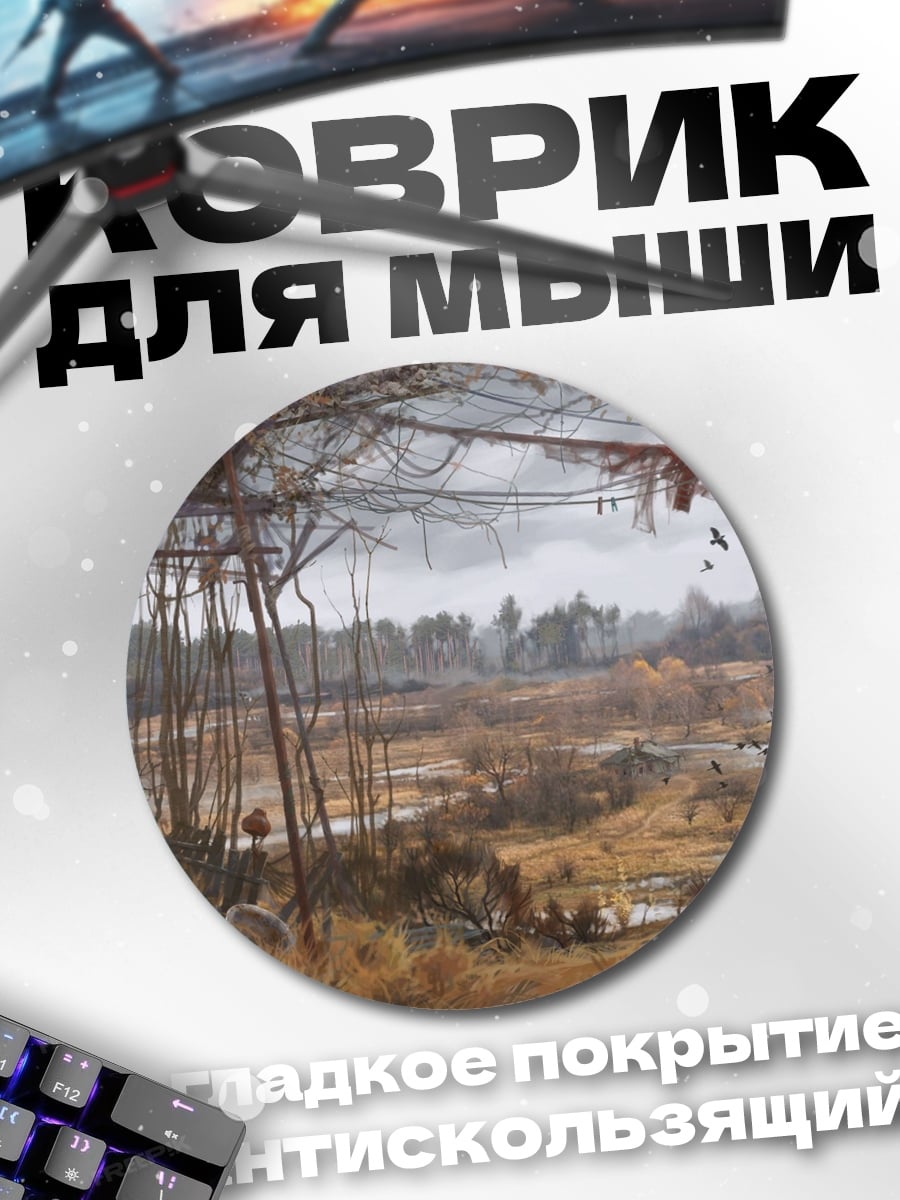 Коврик круглый Зона отчуждения Сталкер