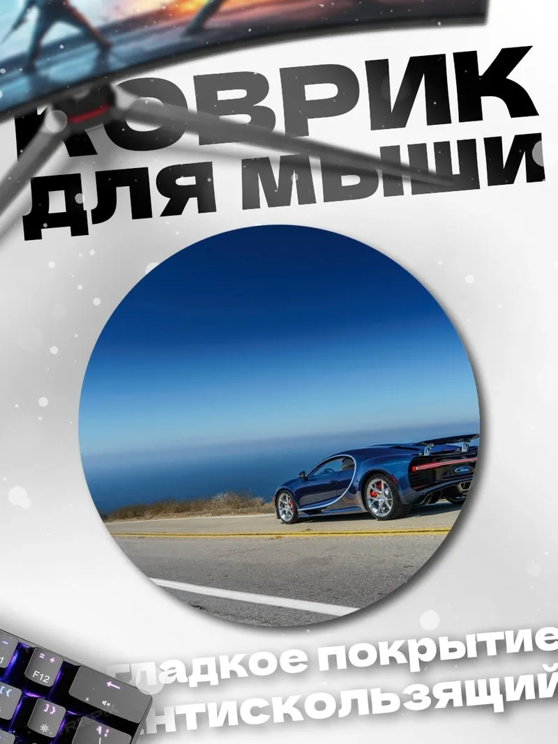 Коврик круглый Синий спорткар