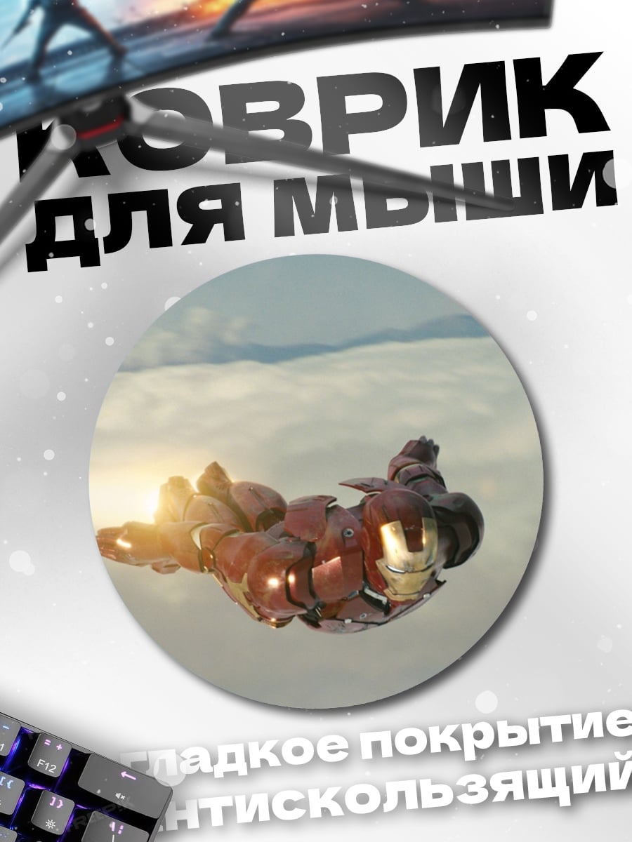 Коврик круглый Железный человек летит