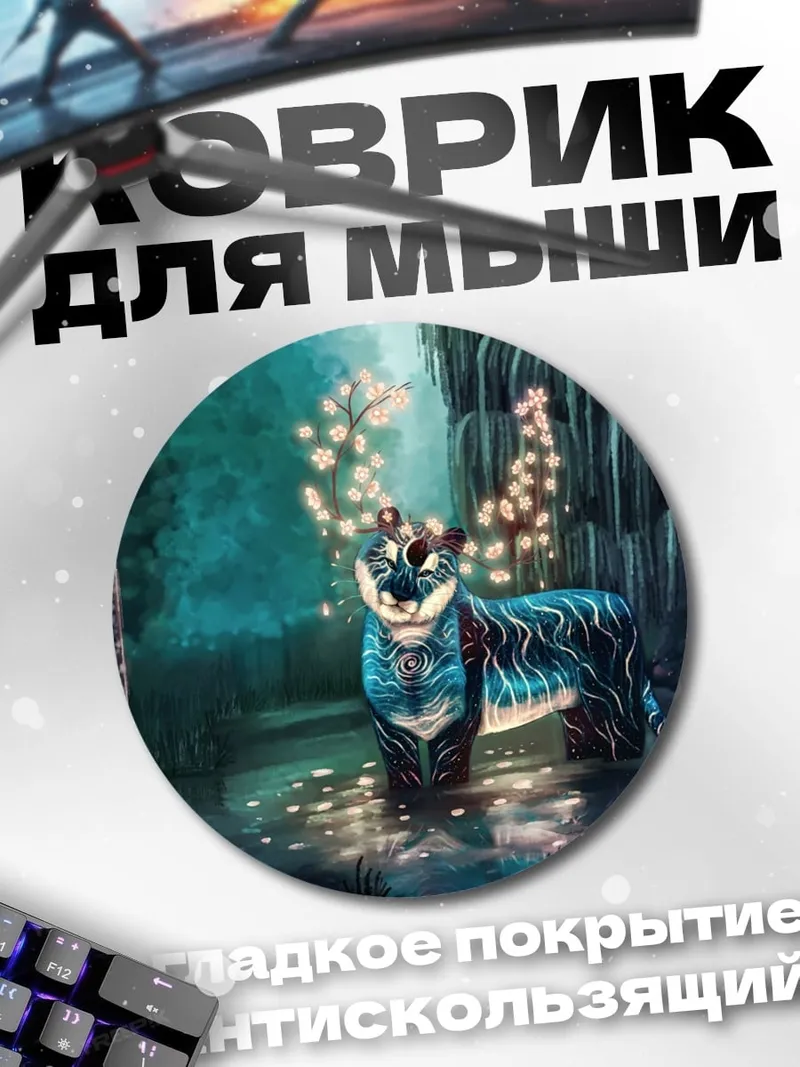 Коврик круглый Волшебный тигр