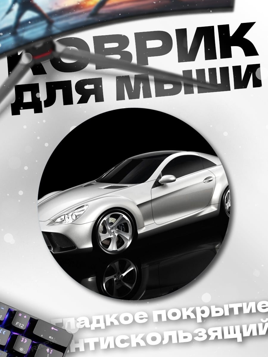 Коврик круглый Серебристый спорткар