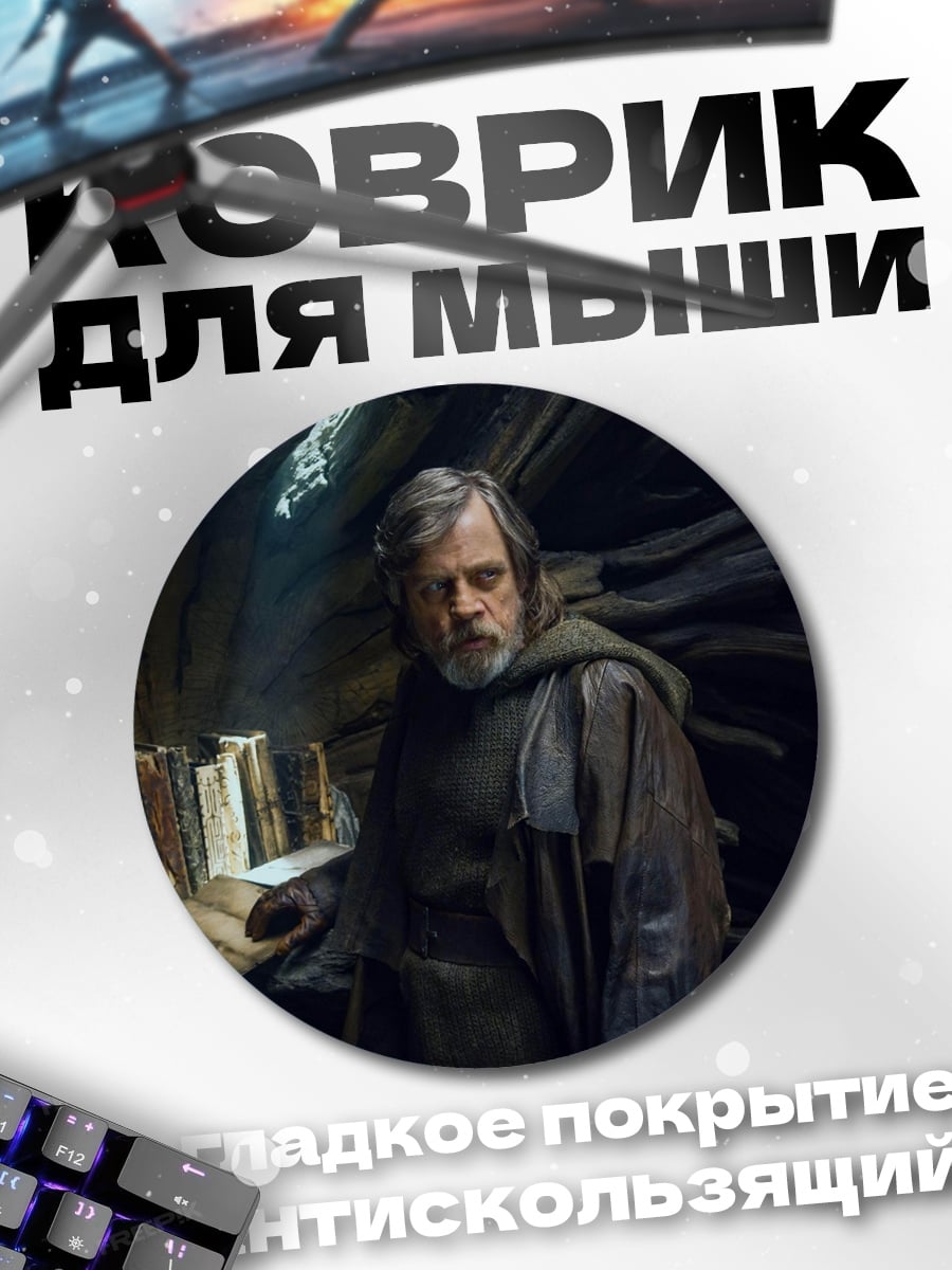 Коврик круглый Люк Скайуокер на Ач-То
