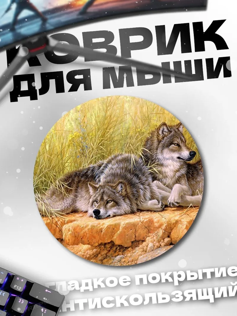 Коврик круглый Два волка на камне