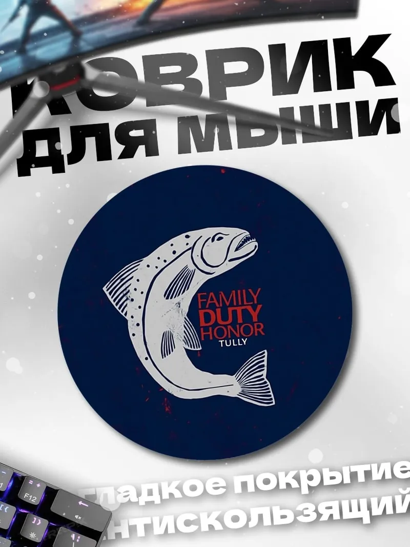 Коврик круглый Семья долг честь