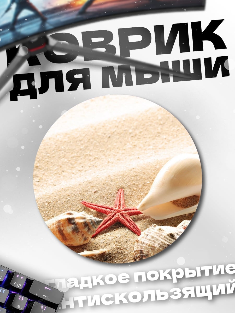 Коврик круглый Морские ракушки на песке