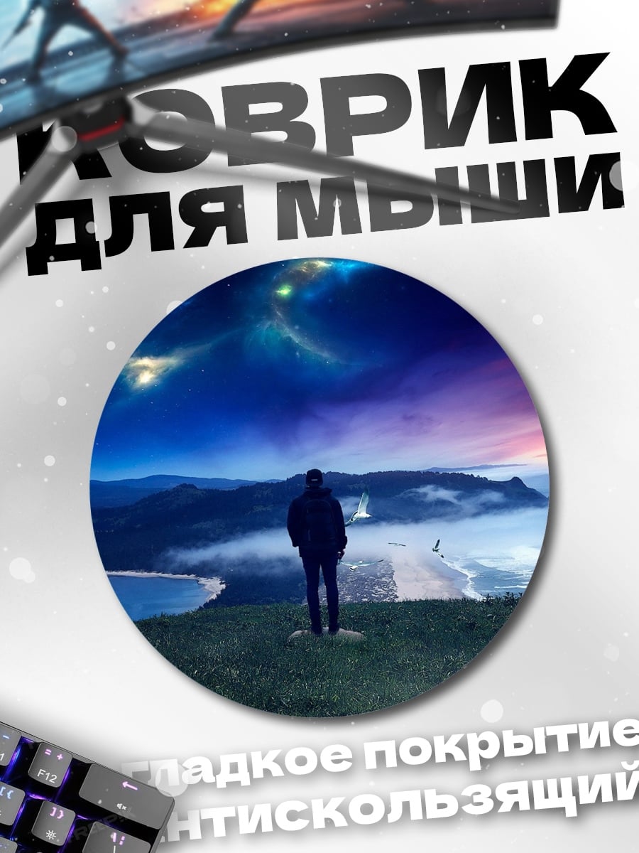 Коврик круглый Человек смотрит на звезды