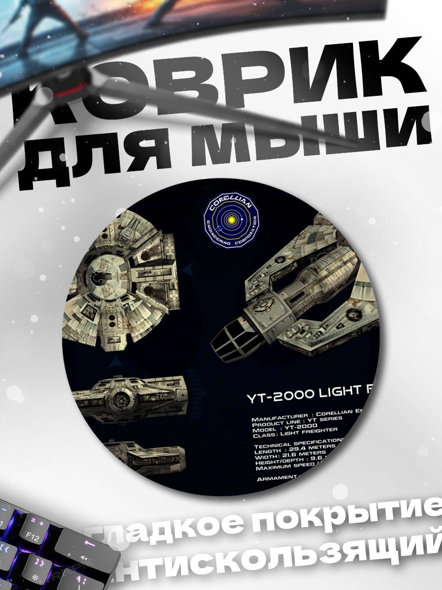 Коврик круглый Грузовой корабль YT-2000