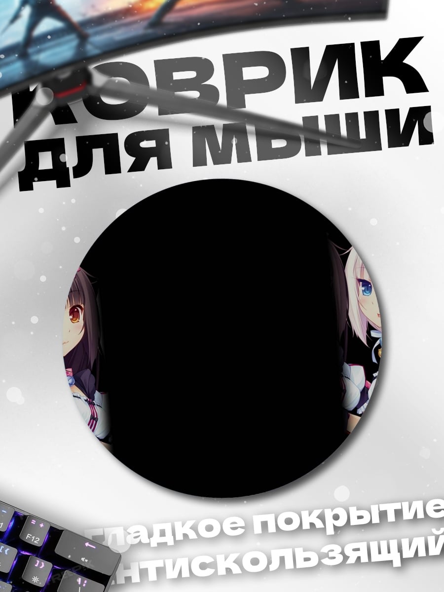 Коврик круглый Две кошкодевочки