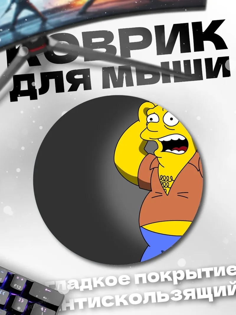 Коврик круглый Гомер Симпсон в шоке