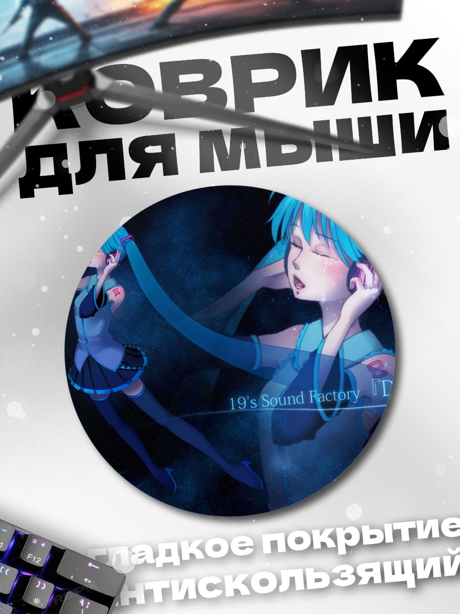 Коврик круглый Мику Хацунэ слушает музыку