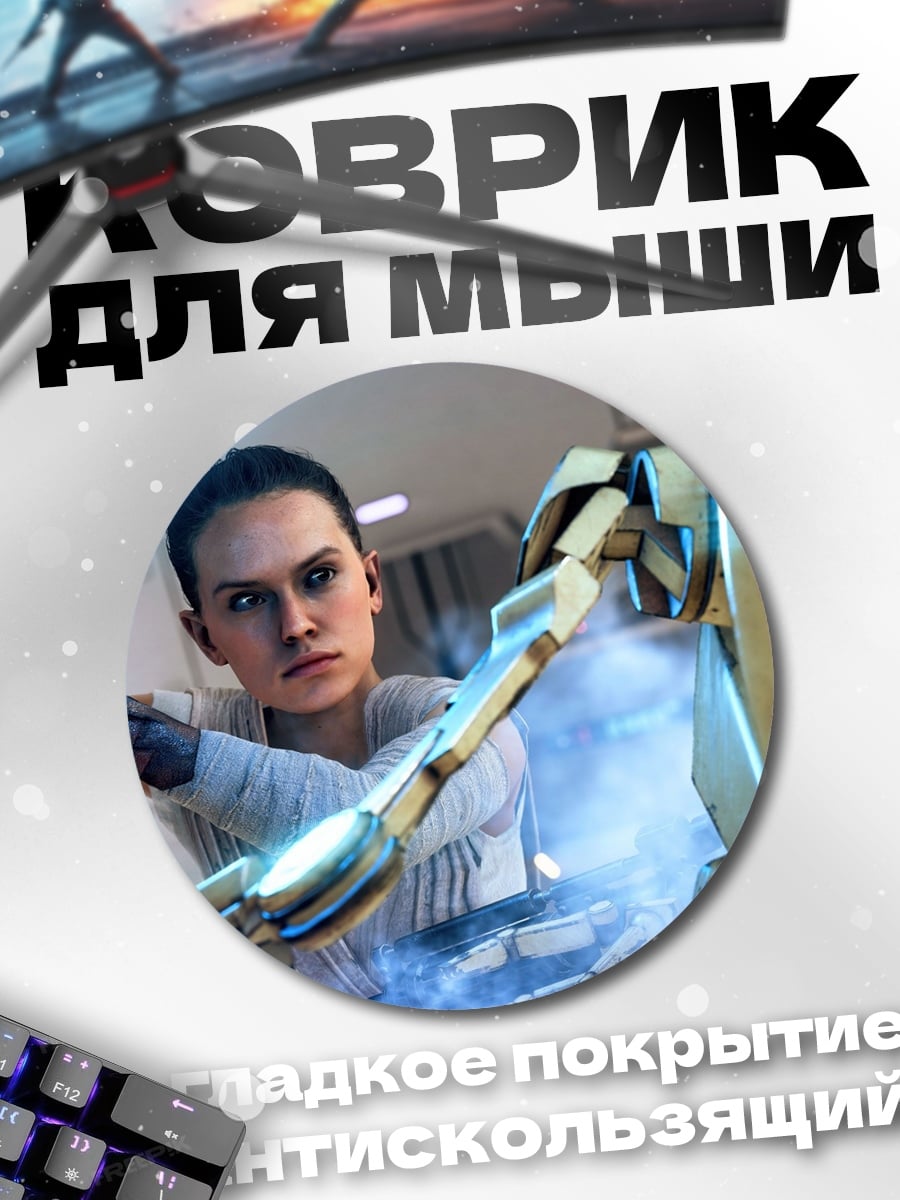 Коврик круглый Рей против дроида