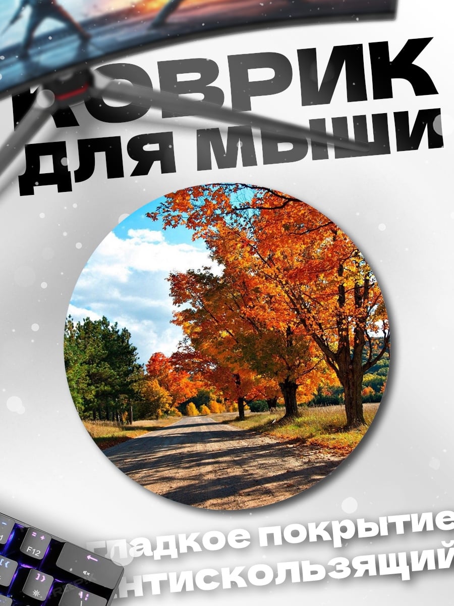 Коврик круглый Осенняя дорога с деревьями
