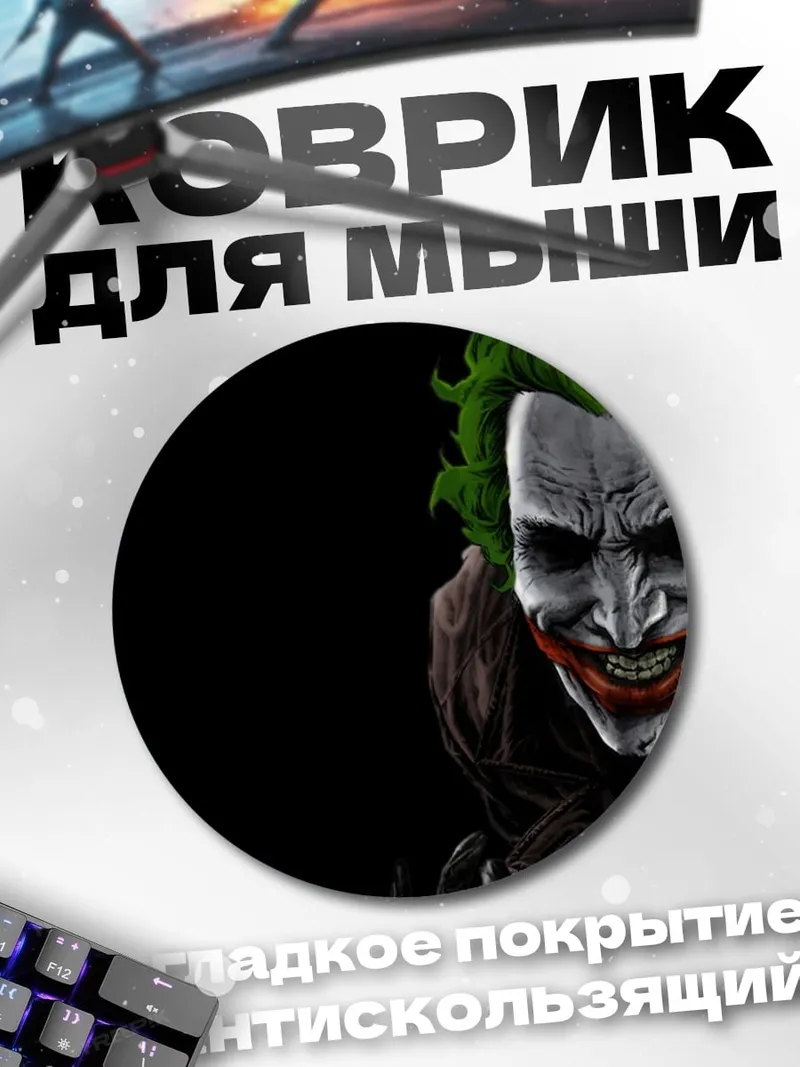 Коврик круглый Джокер крупным планом