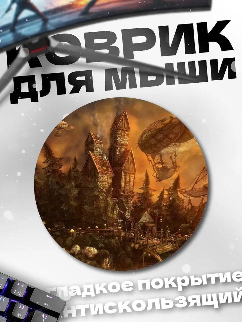 Коврик круглый Небесный город стимпанк