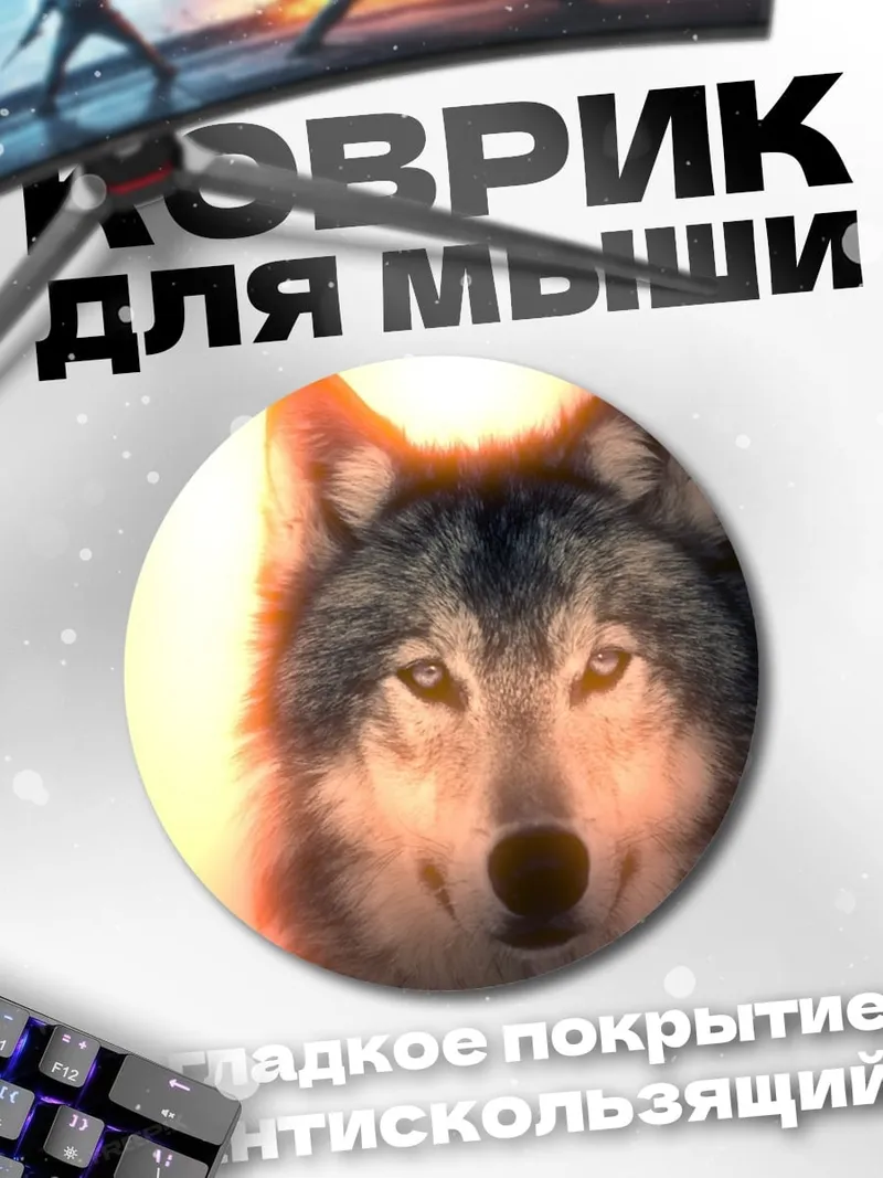 Коврик круглый Волк на закате