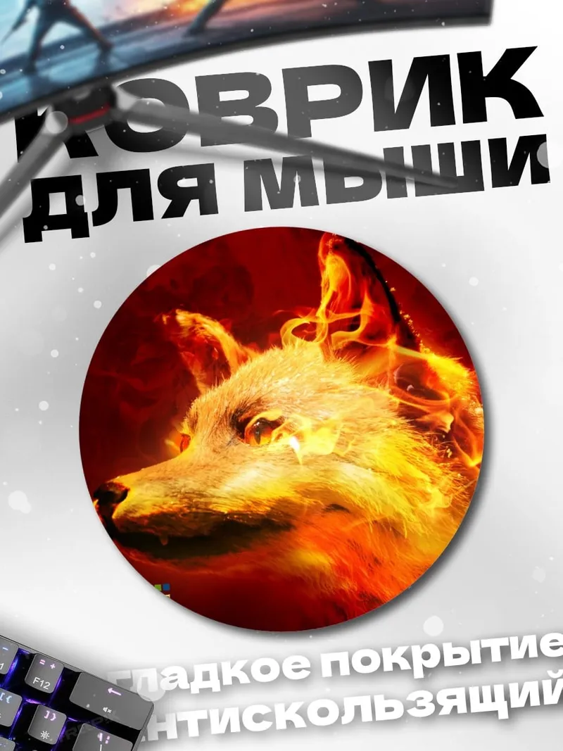 Коврик круглый Огненный волк