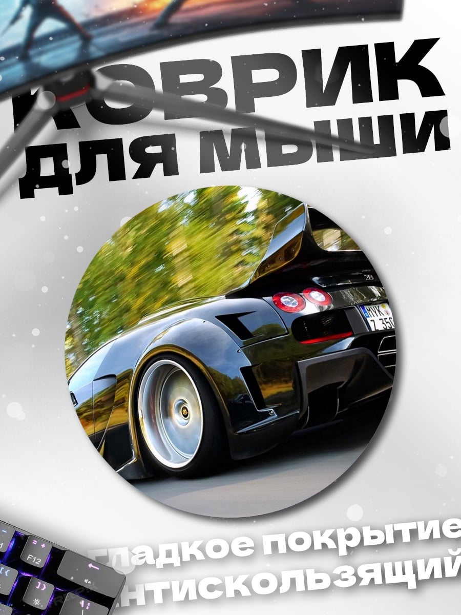 Коврик круглый спортивный автомобиль