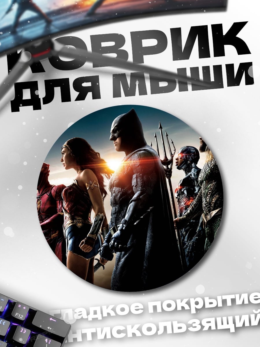 Коврик круглый лига справедливости