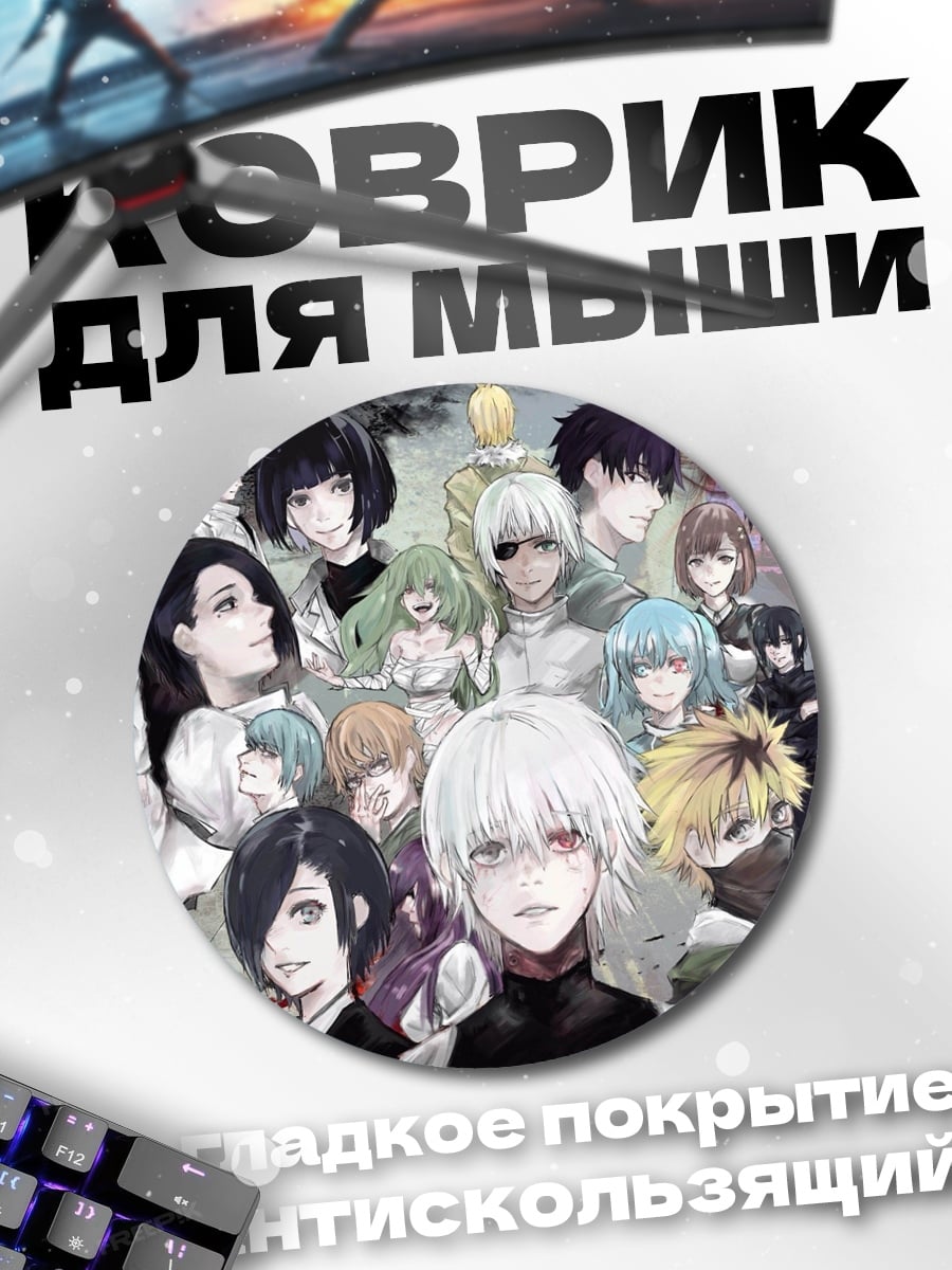 Коврик круглый персонажи Токийского Гуля