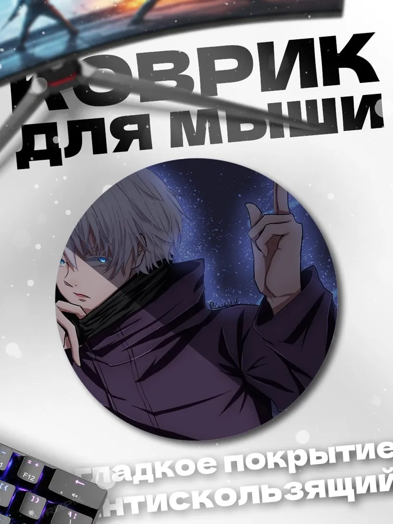 Коврик круглый Годжо Сатору