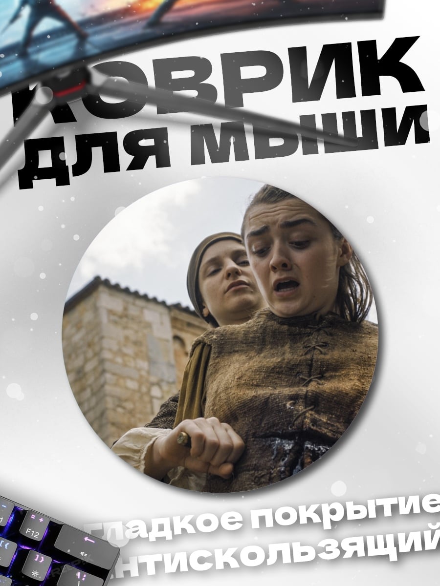 Коврик круглый Арья Старк