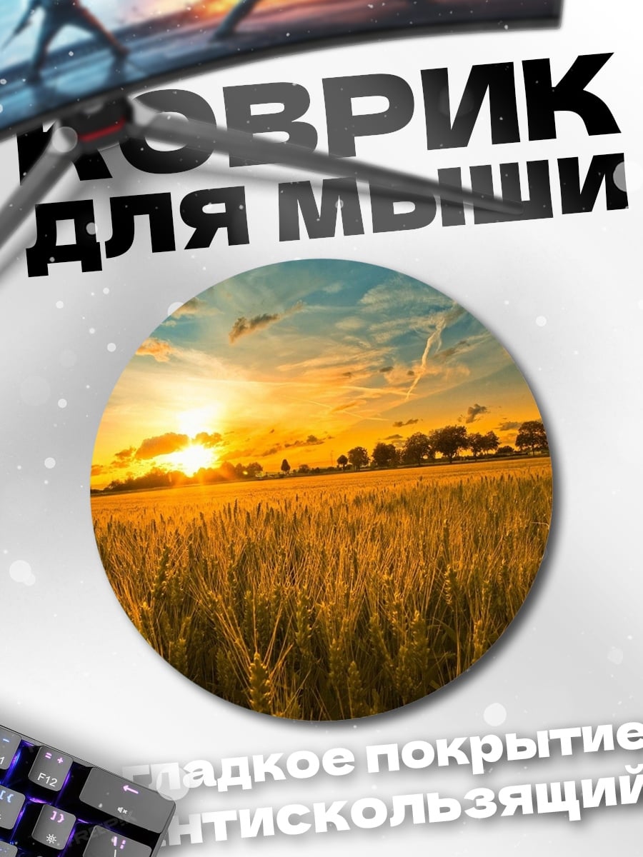 Коврик круглый Золотой закат