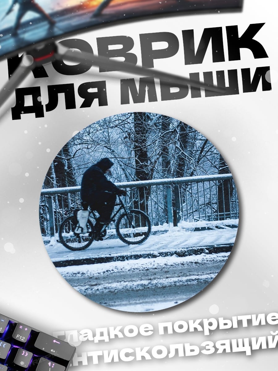 Коврик круглый Зимняя велопрогулка