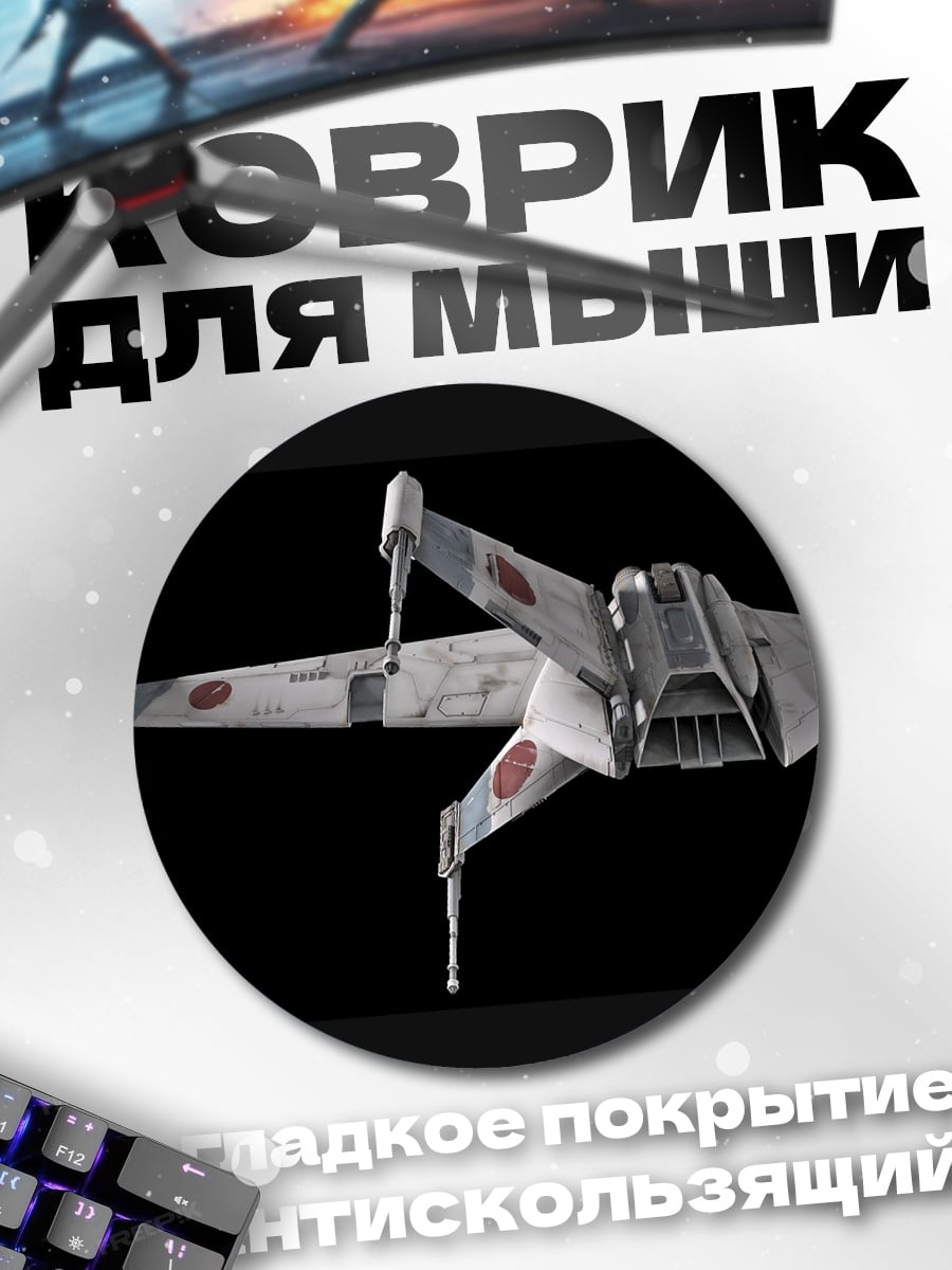 Коврик круглый Звездный истребитель