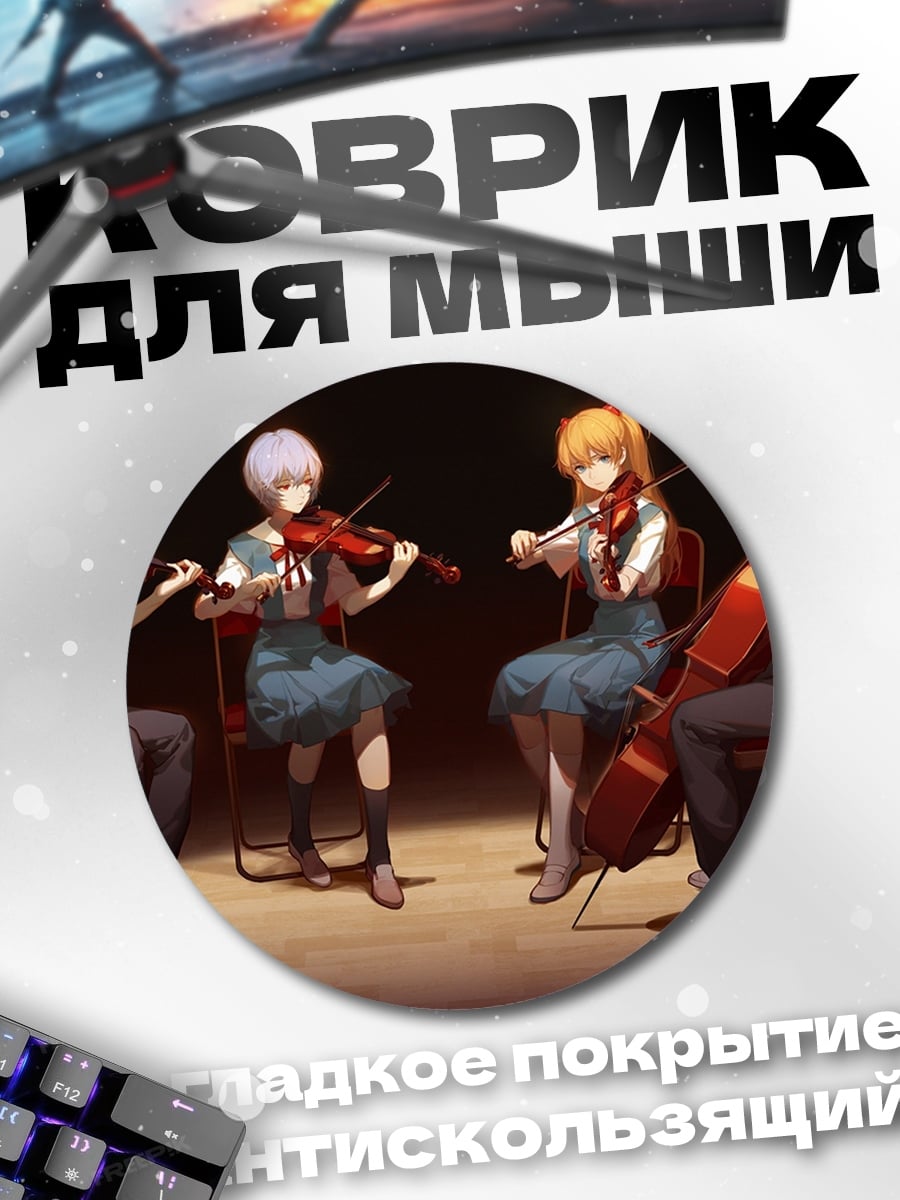 Коврик круглый Струнный квартет Евангелион